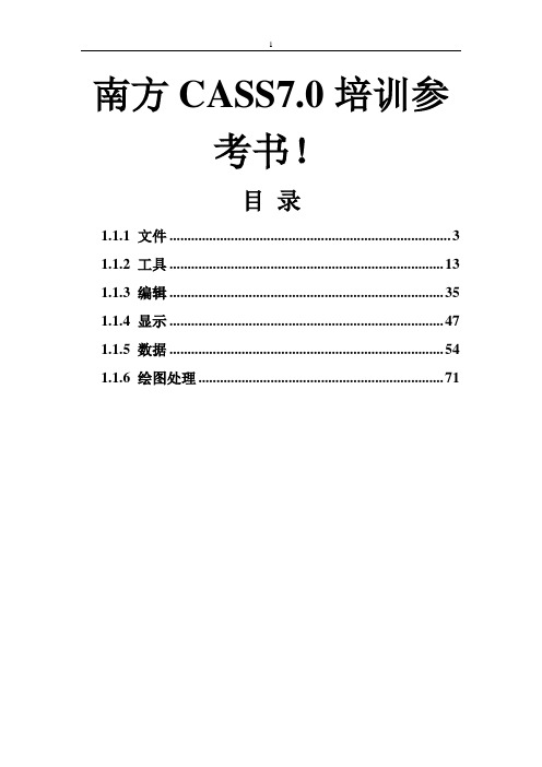 南方CASS7.0培训参考书!