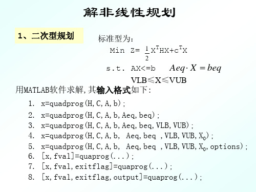 基于matlab求解非线性规划问题