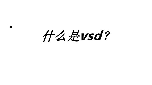 负压引流封闭技术VSD护理查房