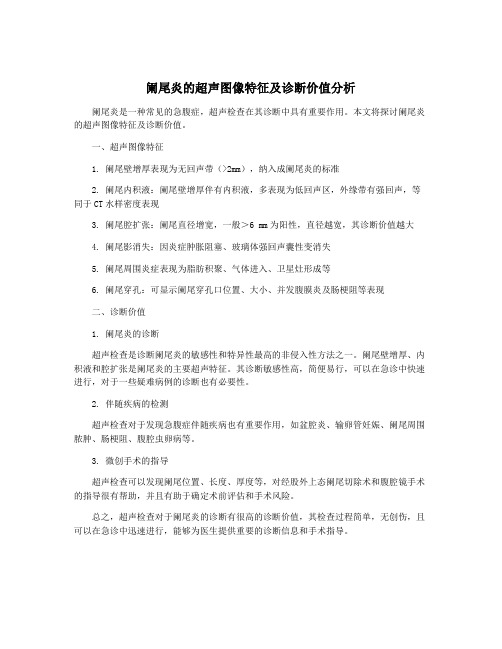 阑尾炎的超声图像特征及诊断价值分析