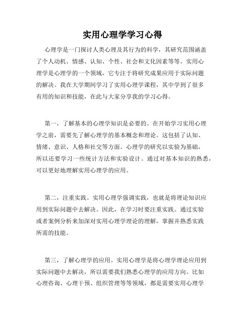 实用心理学学习心得