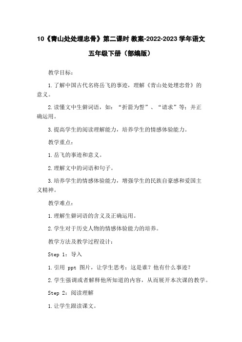 10《青山处处埋忠骨》第二课时 教案-2022-2023学年语文五年级下册(部编版)