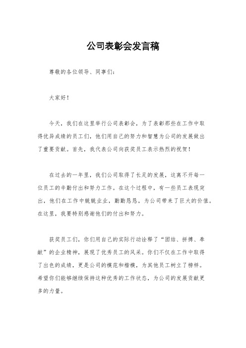 公司表彰会发言稿