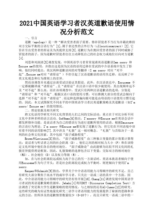 2021中国英语学习者汉英道歉语使用情况分析范文3