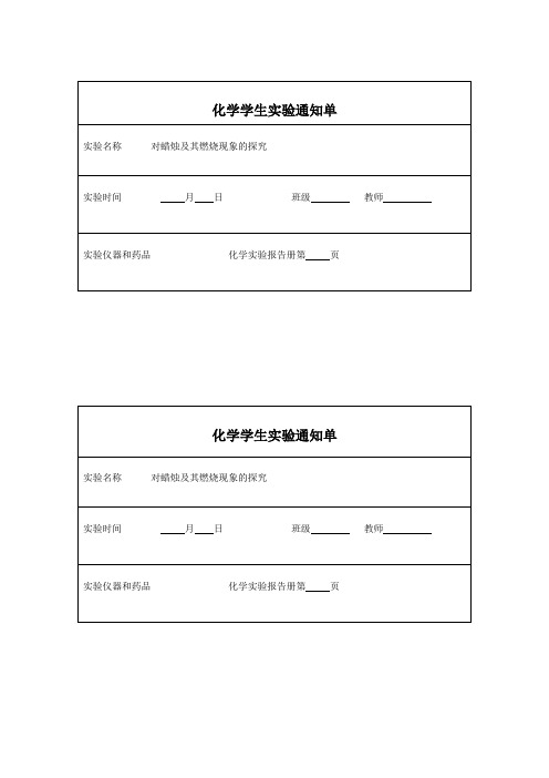 化学学生实验通知单