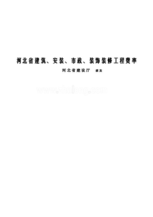 河北省建设、安装、市政、装饰装修工程费率表-secret