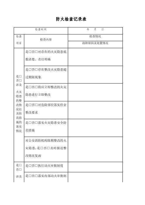 防火检查记录表月