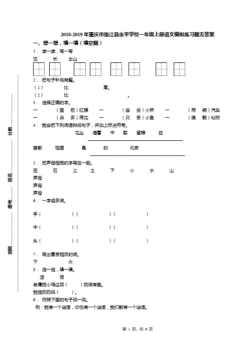 2018-2019年重庆市垫江县永平学校一年级上册语文模拟练习题无答案