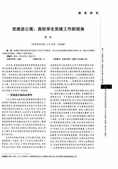 党建进公寓：高校学生党建工作新视角