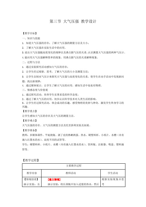 初中物理_大气压强教学设计学情分析教材分析课后反思