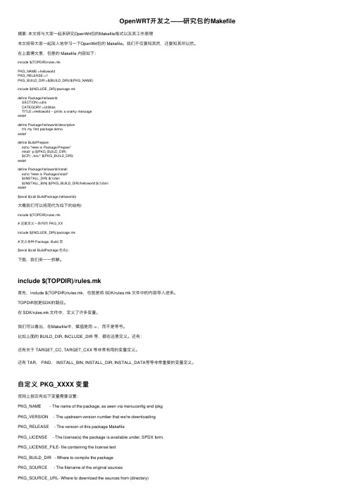 OpenWRT开发之——研究包的Makefile