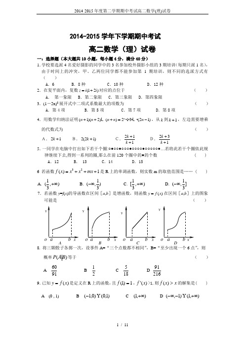 2014-2015年度第二学期期中考试高二数学(理)试卷