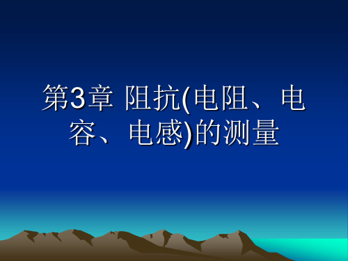 感测技术基础第三章 阻抗(电阻、电容、电感)的测量