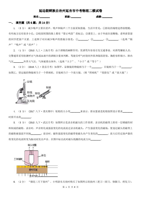 延边朝鲜族自治州延吉市中考物理二模试卷 