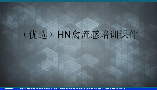 (优选)HN禽流感培训课件