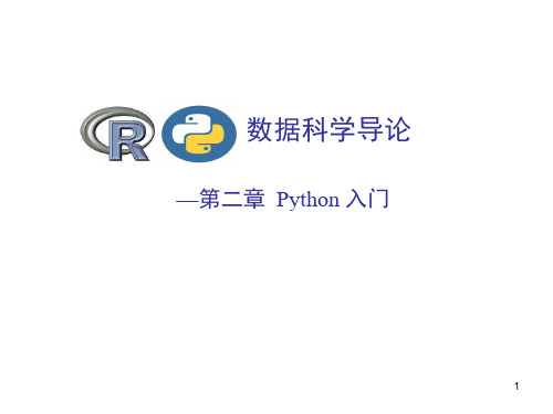 数据科学导论课件第二章Python入门