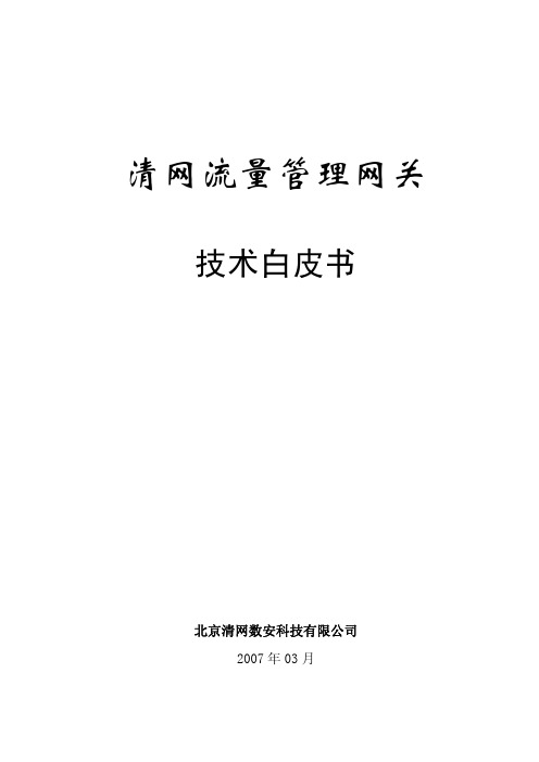 清网流量管理网关技术白皮书