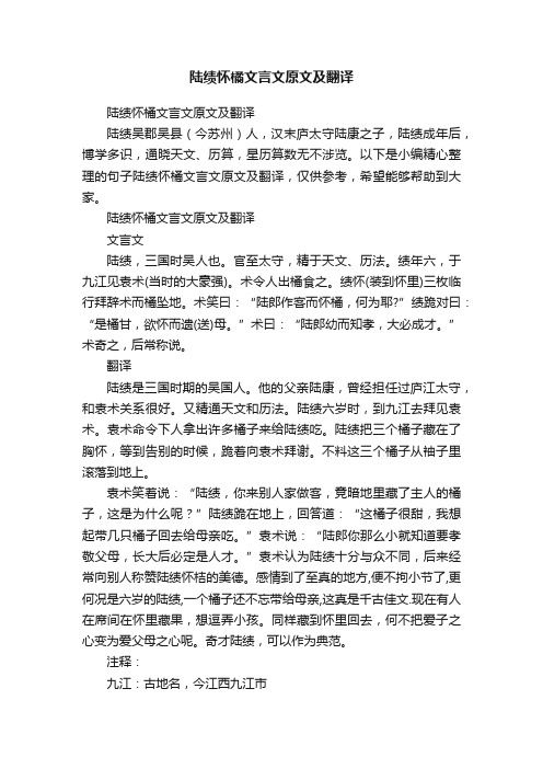 陆绩怀橘文言文原文及翻译