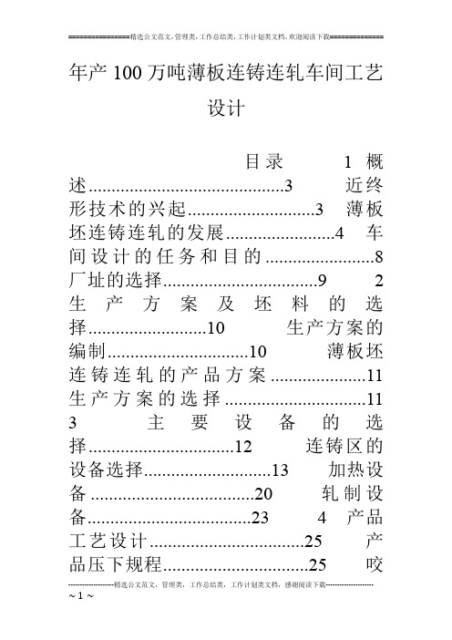 年产100万吨薄板连铸连轧车间工艺设计