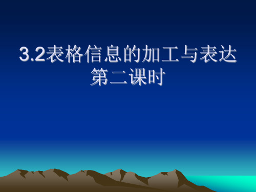 高中信息技术_表格信息的加工与表达 第二课时教学课件设计