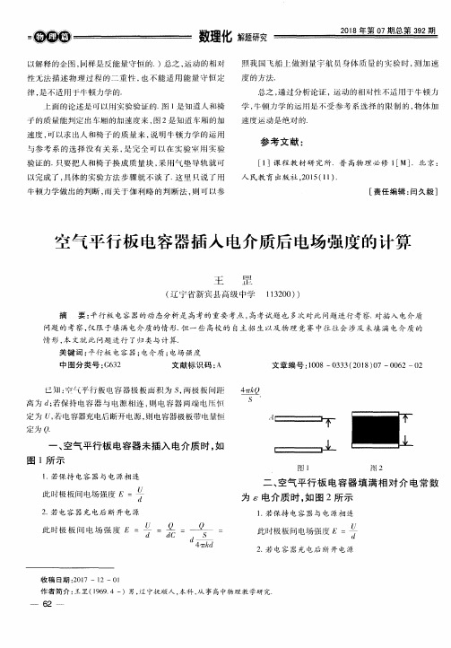 空气平行板电容器插入电介质后电场强度的计算