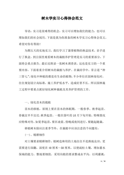 树木学实习心得体会范文.docx