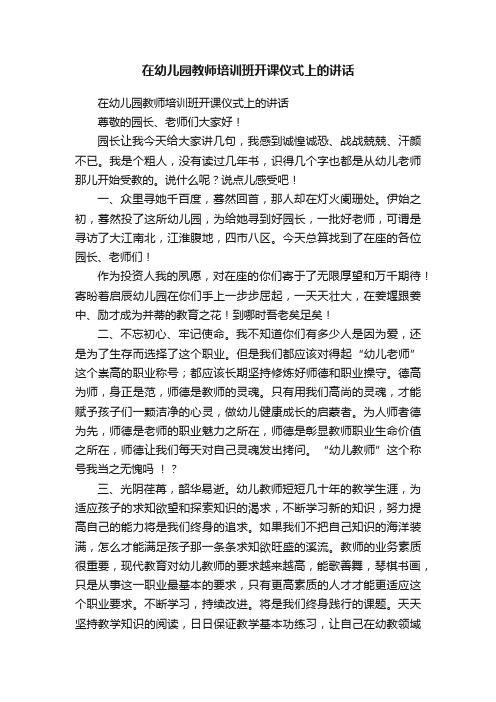 在幼儿园教师培训班开课仪式上的讲话