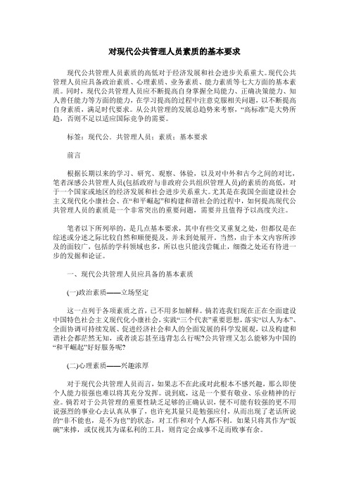 对现代公共管理人员素质的基本要求