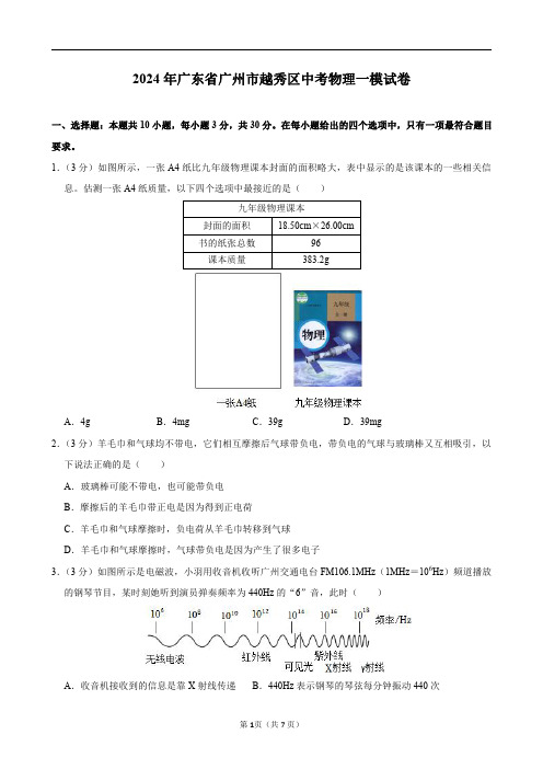 2024年广东省广州市越秀区中考物理一模试卷及答案解析