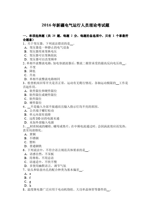 2016年新疆电气运行人员理论考试题