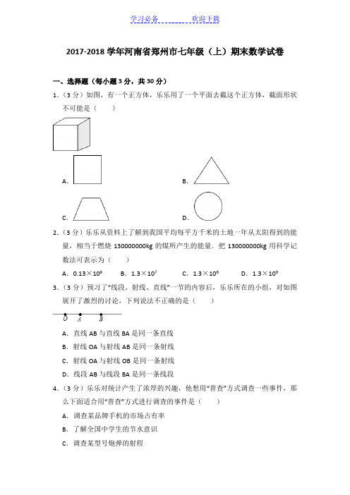 河南省郑州市七年级(上)期末数学试卷