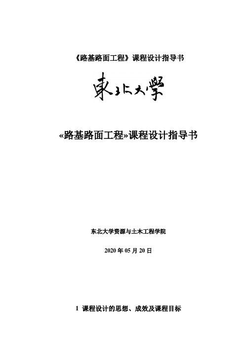 《路基路面工程》课程设计指导书