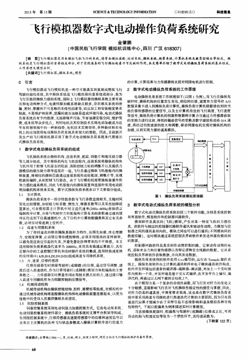 飞行模拟器数字式电动操作负荷系统研究