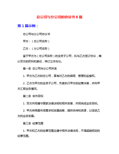 总公司与分公司的协议书8篇