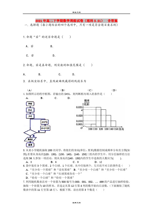 2021年高二下学期数学周练试卷(理科5.21)  含答案