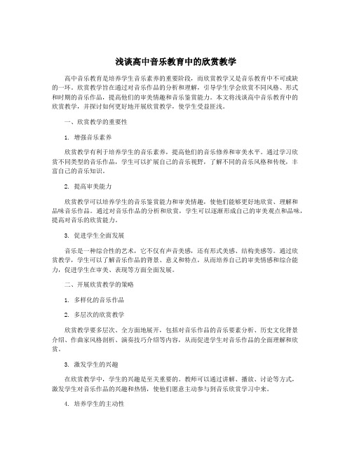 浅谈高中音乐教育中的欣赏教学