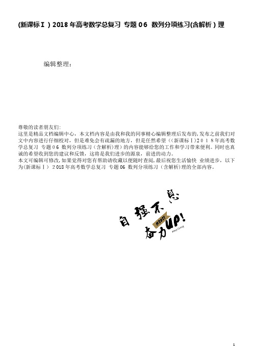 (新课标Ⅰ)高考数学总复习专题06数列分项练习(含解析)理(2021学年)