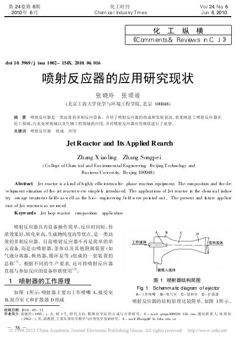 喷射反应器的应用研究现状_张晓玲