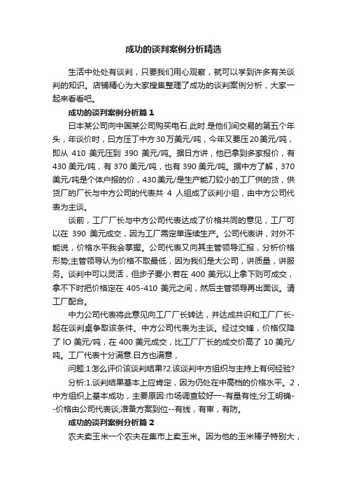 成功的谈判案例分析精选