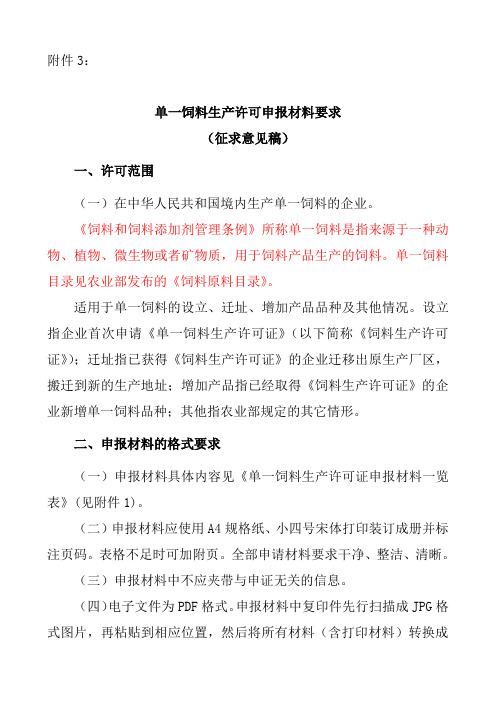 单一饲料生产许可申报材料要求