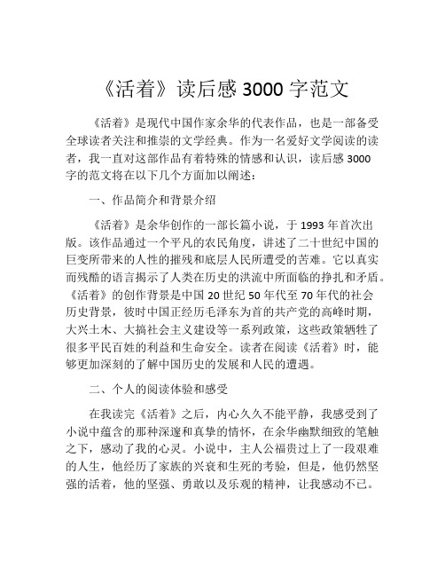 《活着》读后感3000字范文