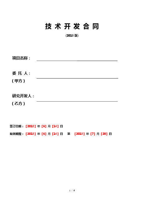 技 术 开 发 合 同(2018版)