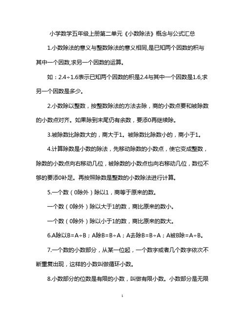 小学数学五年级上册第二单元《小数除法》概念与公式汇总