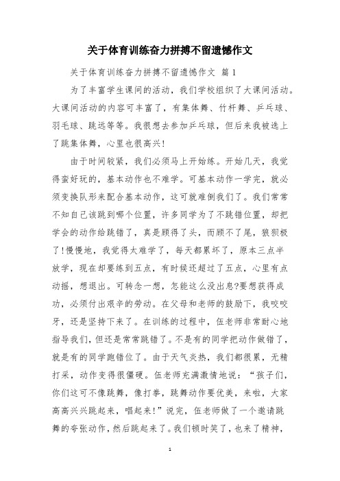 关于体育训练奋力拼搏不留遗憾作文