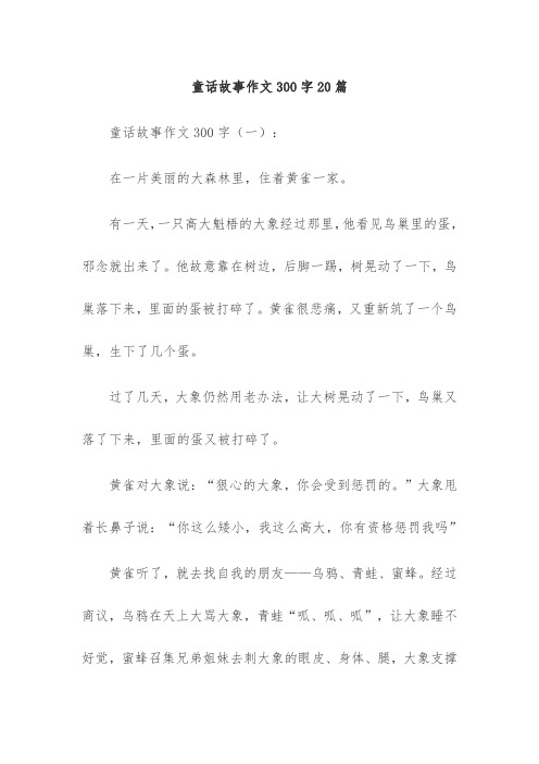 童话故事作文300字20篇