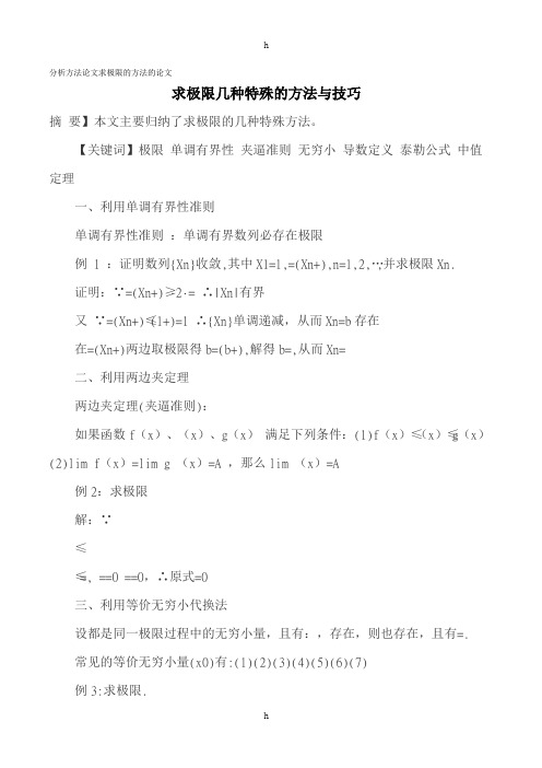 分析方法论文求极限的方法的论文 求极限几种特殊的方法与技巧