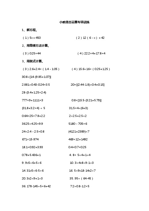 五年级小数加减乘除混合运算计算题练习试题