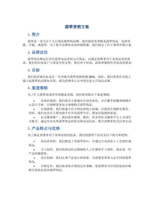 翡翠营销方案