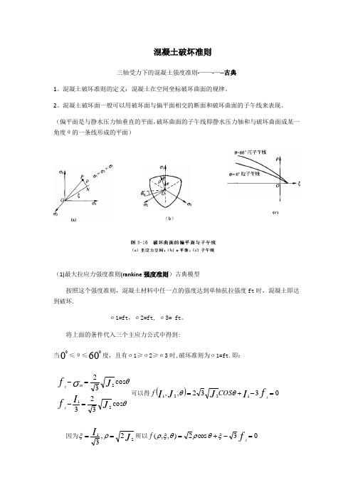 混凝土破坏准则(1)