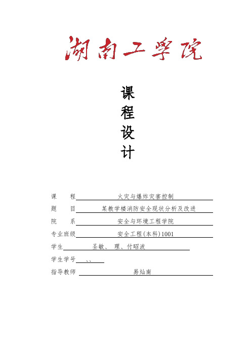 某教学楼消防安全现状分析与改进